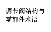 調(diào)節(jié)閥結(jié)構(gòu)與零部件術語